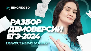 💥Разбор Демоверсии ЕГЭ 2024 по русскому языку.