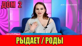 Дом 2. Виктория Лысковец РЫДАЕТ… РОДЫ крупным планом…