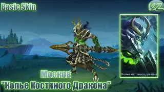 БАЗОВЫЙ ОБЛИК | МОСКОВ "КОПЬЕ КОСТЯНОГО ДРАКОНА" | MOBILE LEGENDS