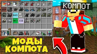 СКАЧАТЬ МОДЫ КОМПОТА НА ВЕРСИЮ 1.7.10 | ЛЕГЕНДАРНАЯ СБОРКА КОМПОТА!