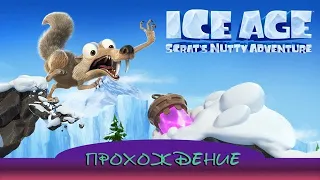 [ПРОХОЖДЕНИЕ] Ice Age: Scrat's Nutty Adventure | Запись стрима