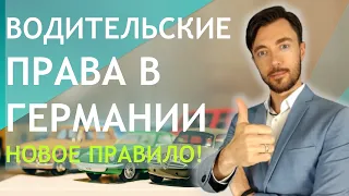 ВОДИТЕЛЬСКИЕ ПРАВА В ГЕРМАНИИ - НОВОЕ ПРАВИЛО!