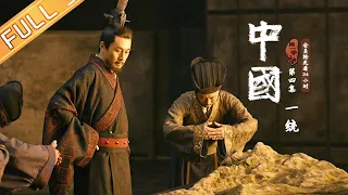 《中国》第4集：一统 ——大一统的国家诞生 China EP4丨MangoTV