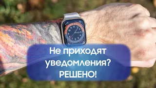 Apple Watch 8 не приходят уведомления, и не горит постоянно дисплей