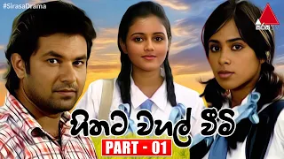 Hithata Wahal Weemi (හිතට වහල් වීමි) | Part 01 | Sirasa TV