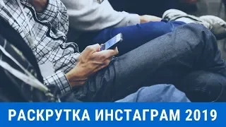 РАСКРУТКА ИНСТАГРАМ 2019  КАК РАСКРУТИТЬ ИНСТАГРАМ С НУЛЯ  ПРОДВИЖЕНИЕ В ИНСТАГРАМ НОВЫЙ СПОСОБ Ins