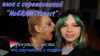 влог с соревнований No GRAVITY sport | Воздушная гимнастика | Закулисье