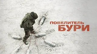 Повелитель бури (Фильм 2008) Триллер, драма, военный