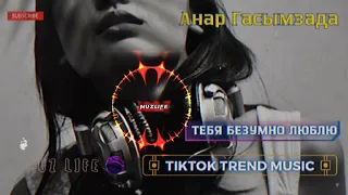 АНАР ГАСЫМЗАДА ТЕБЯ БЕЗУМНО ЛЮБЛЮ❤ #muzlife #tiktokmuzik