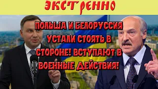 11 минут назад! Польша и Белоруссия устали стоять в стороне! Вступают в военные действия!