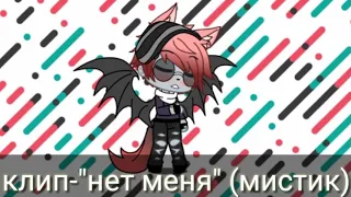 Клип "нет меня" (мистик 31) (чит.опис)