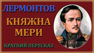 Княжна Мери. Краткий пересказ