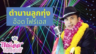 รวมเพลงรำวงชาวบ้าน ตำนานลูกทุ่ง  - อ๊อด โฟร์เอส