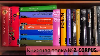 КНИЖНЫЕ ПОЛКИ || ДОННА ТАРТТ, ПАТТИ СМИТ И ДРУГИЕ ЛЮБИМЫЕ АВТОРЫ