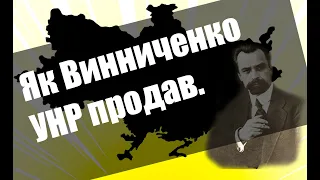 Як Винниченко УНР продав