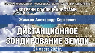 #08 Встречи со специалистами - "Дистанционное зондирование Земли"