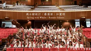 1112 醫齊遠征 | 與白鯨航行 Sailing with Whales | 中國醫校友管樂團 CMUAO