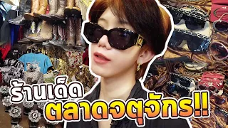 5 ร้านลับ ในสวนจตุจักร ที่มีของดี แต่ไม่ค่อยมีใครรู้ #สแน็คพาช็อป#ของดีแน่นอน