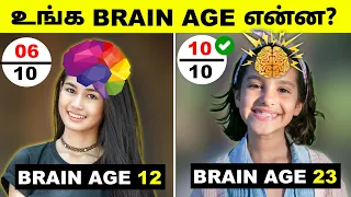 Test your brain age 🧠|| உங்க மூளையின் வயதை கண்டுபுடிங்க