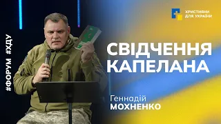 Свідчення | Геннадій Мохненко | Форум "Благовістя в умовах війни"