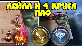 Топ сборка против Героев! Лейла со 2 перком Пао в Magic chess mobile legends bang bang