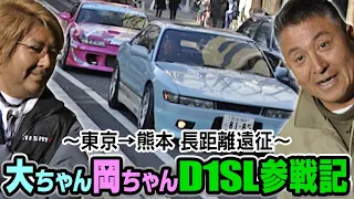 大ちゃん岡ちゃんD1SL参戦記 ～東京→熊本 長距離遠征～  D1SL Vol 03 ②