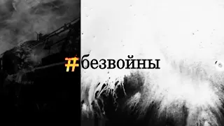 #БЕЗВОЙНЫ - смотрите 9 мая на Телеканале ОТС специальный проект ко Дню Победы