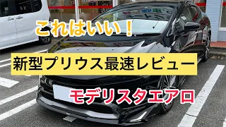 新型プリウス最速レビュー！トヨタ車の進化が止まらないけど、ここだけは抑えて欲しい！