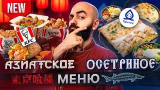 НОВОЕ МЕНЮ от KFC, Вкусно и точка и Теремка!