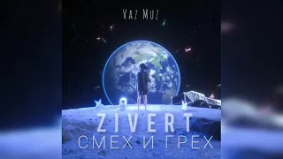 Zivert – Смех и Грех (Премьера трека 2022)