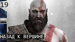 Прохождение God of War (2018) — Часть 19: Назад к вершине (без комментариев)