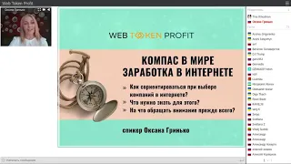 Ваш компас в мире заработка!!! WebTokenProfit!!!!!   Оксана Гринько