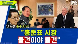 박지원이 홍준표를 거듭 칭찬한 까닭 - 박지원, [신장식의 뉴스하이킥], MBC 231108 방송