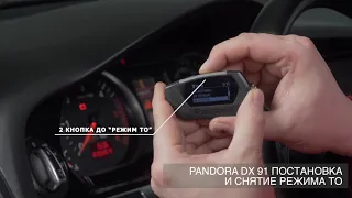 Перевод в режим сервисного обслуживания PANDORA DX 91