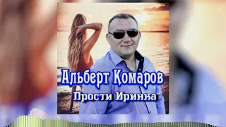 Новинка весны 2023! Альберт Комаров - "Прости Иринка"