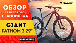 Горный велосипед Giant Fathom 2 29'' (2021) | Интересный трейловый хардтейл