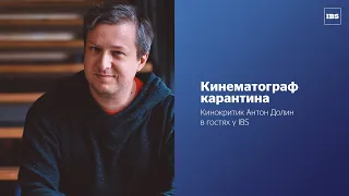 «Кинематограф карантина» – разговор с Антоном Долиным