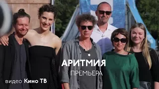 «Аритмия» Бориса Хлебникова / Уникальные кадры с премьеры