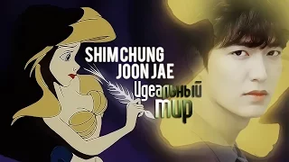 Shim Chung ✘Joon Jae • Идеальный мир [MV]