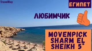 #египет MOVENPICK SHARM EL SHEIKH 5* (Мовенпик резорт шарм). Шикарные виды, лошади и риф.