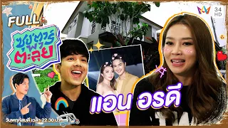 ซุป'ตาร์ พาตะลุย | เปิดบ้าน "แอน อรดี" นางเอกสาวหมอลำคิวทอง | Full EP