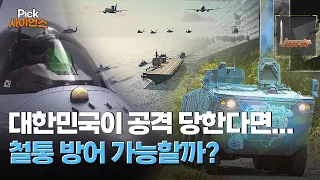 [Pick 사이언스] 전 세계 방산 시장에 게임 체인저로 떠오른 대한민국 첨단 무기