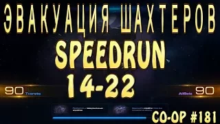 Эвакуация шахтеров. SPEEDRUN 14-22. Аларак и Керриган. Кооператив StarCraft 2 Legacy of the Void