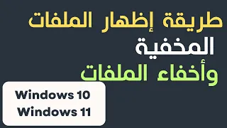 كيف تقوم باخفاء او اظهار الملفات المخفية في ويندوز 10 و 11