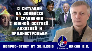 Валерий Пякин. О ситуации на Донбассе в сравнении с Южной Осетией, Абхазией и Приднестровьем