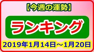 【今週の運勢 12星座占い ランキング】2019年1月14日～1月20日 12星座別にランキング形式で今週の運勢をお届けします　【癒しの空間】