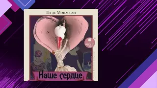 📘НАШЕ СЕРДЦЕ. Ги де Мопассан Аудиокнига