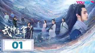 【FULL】武神主宰 Dominator of Martial Gods EP01 | 廢柴逆襲！天才少年秦塵強勢崛起 | 戰宇 / 陳奕穎 | 古裝玄幻片 |  優酷台灣 YOUKU TAIWAN