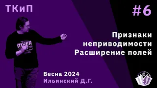 Теория колец и полей 6. Признаки неприводимости многочленов