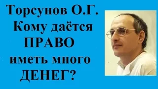 Торсунов О.Г.  Кому даётся  ПРАВО иметь много ДЕНЕГ?